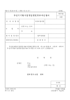 무선기기형식검정일련번호부여신청서